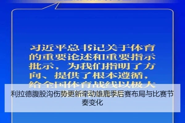 利拉德腹股沟伤势更新牵动雄鹿季后赛布局与比赛节奏变化