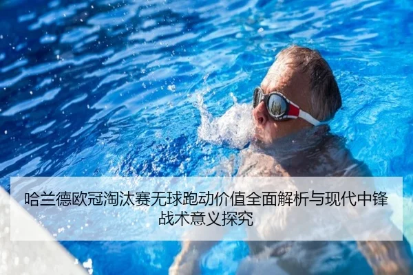ha-lan-de-ou-guan-tao-tai-sai-wu-qiu-pao-dong-jia-zhi-quan-mian-jie-xi-yu-xian-dai-zhong-feng-zhan-shu-yi-yi-tan-jiu-2-527.jpg