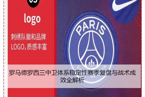 罗马德罗西三中卫体系稳定性赛季复盘与战术成效全解析