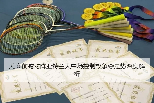 尤文前瞻对阵亚特兰大中场控制权争夺走势深度解析