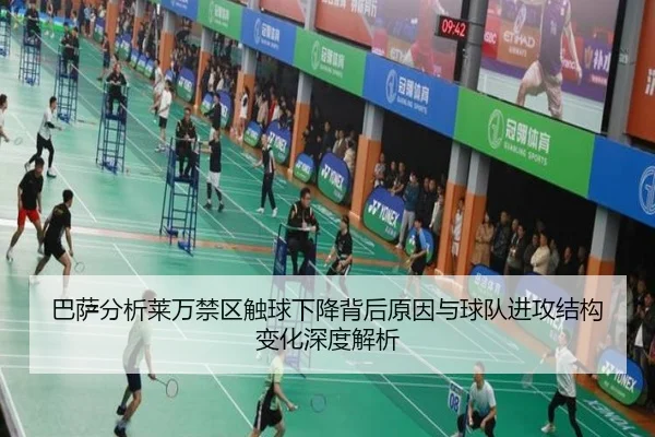 巴萨分析莱万禁区触球下降背后原因与球队进攻结构变化深度解析