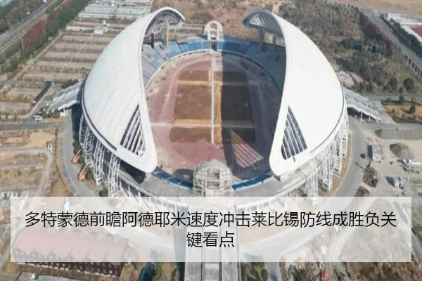 多特蒙德前瞻阿德耶米速度冲击莱比锡防线成胜负关键看点