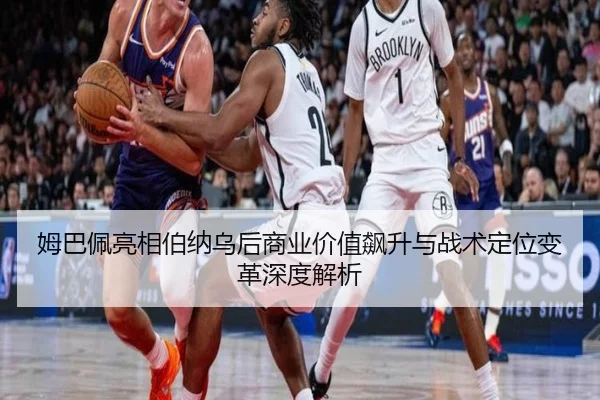 姆巴佩亮相伯纳乌后商业价值飙升与战术定位变革深度解析