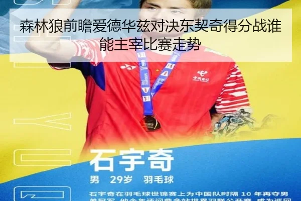 森林狼前瞻爱德华兹对决东契奇得分战谁能主宰比赛走势