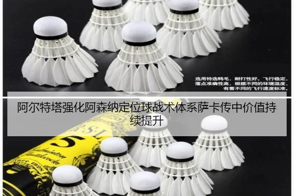 阿尔特塔强化阿森纳定位球战术体系萨卡传中价值持续提升