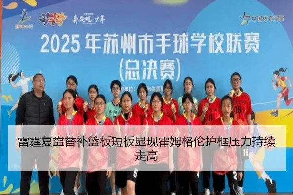 雷霆复盘替补篮板短板显现霍姆格伦护框压力持续走高
